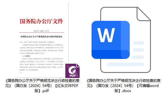 国办发〔2024〕54号《国务院办公厅关于严格规范涉企行政检查的意见》【全文附PDF+word版下载】