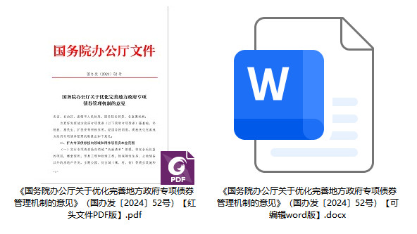 国办发〔2024〕52号《国务院办公厅关于优化完善地方政府专项债券管理机制的意见》【全文附PDF+word版下载】