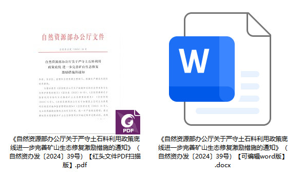 自然资办发〔2024〕39号《自然资源部办公厅关于严守土石料利用政策底线进一步完善矿山生态修复激励措施的通知》【全文附PDF扫描版+word版下载】1