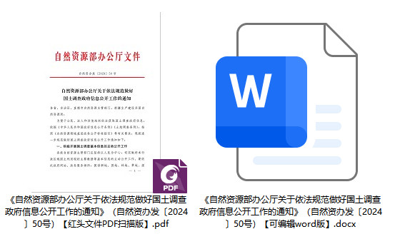 自然资办发〔2024〕50号《自然资源部办公厅关于依法规范做好国土调查政府信息公开工作的通知》【全文附PDF扫描版+word版下载】1