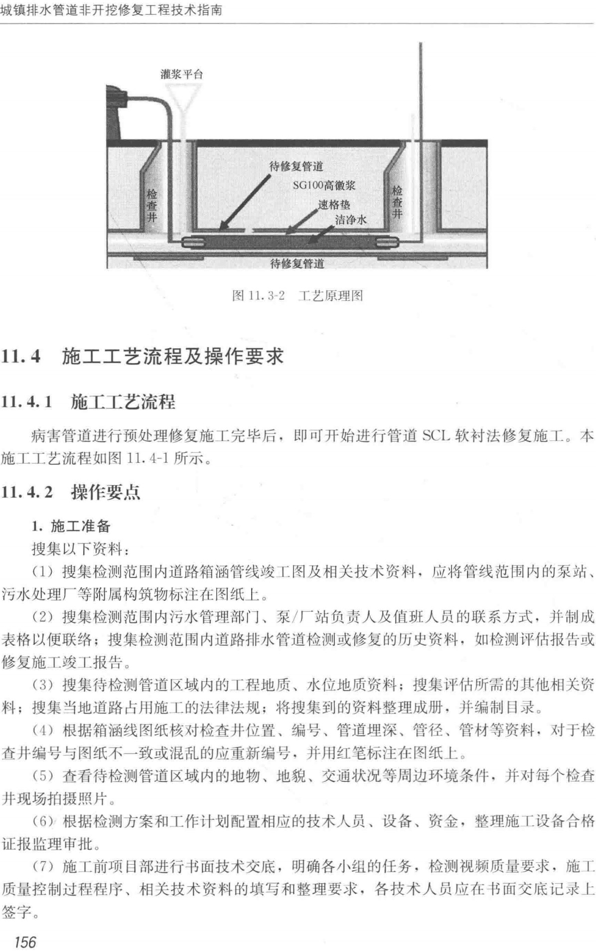 《城镇排水管道非开挖修复工程技术指南》（2016年版）【安关峰主编】【全文附高清无水印PDF+Word版下载】4
