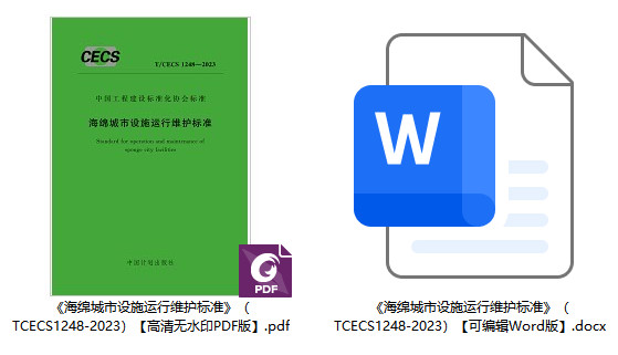 《海绵城市设施运行维护标准》（T/CECS1248-2023）【全文附高清无水印PDF+可编辑Word版下载】1