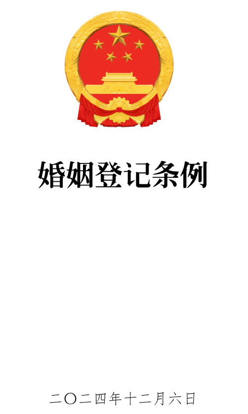 《婚姻登记条例》（2024年修订版）【全文附高清PDF版单行本+word版下载】2
