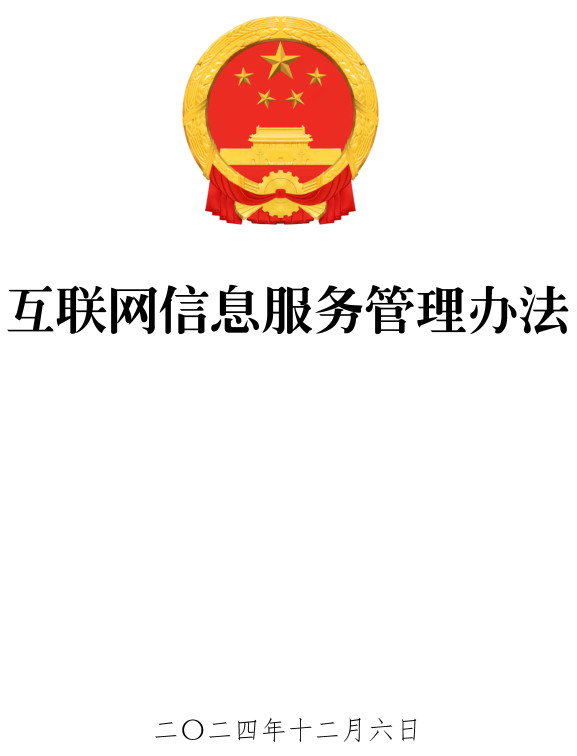 《互联网信息服务管理办法》（2024年修订版）【全文附高清PDF版单行本+word版下载】2