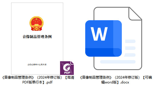 《音像制品管理条例》（2024年修订版）【全文附高清PDF版单行本+word版下载】1