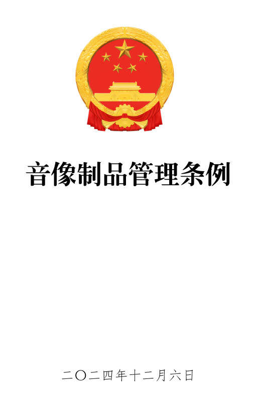 《音像制品管理条例》（2024年修订版）【全文附高清PDF版单行本+word版下载】2
