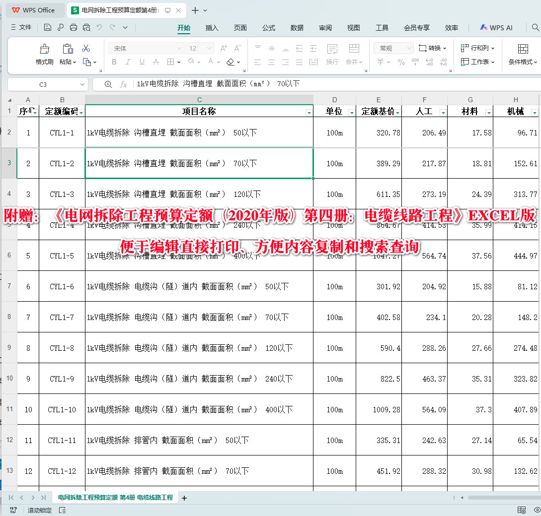 《电网拆除工程预算定额（2020年版）第四册：电缆线路工程》【全文附高清PDF扫描版+EXCEL版下载】5