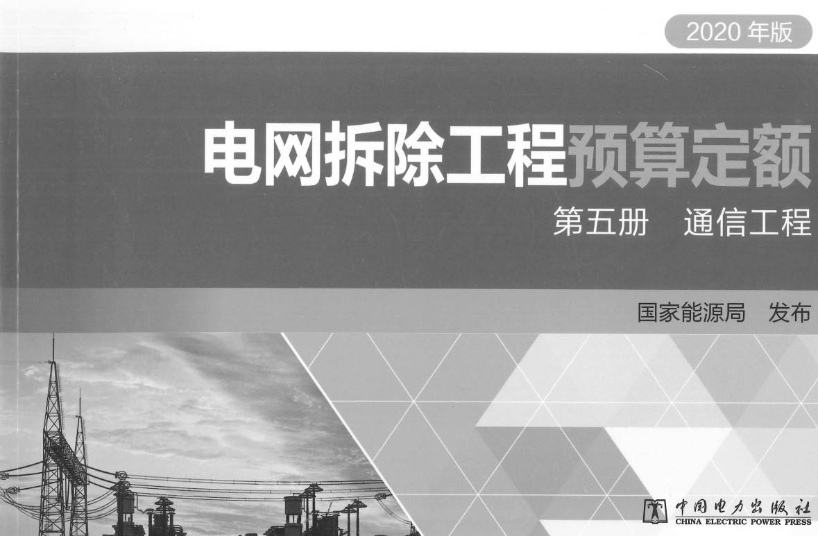 《电网拆除工程预算定额（2020年版）第五册：通信工程》【高清PDF版+EXCEL版下载】
