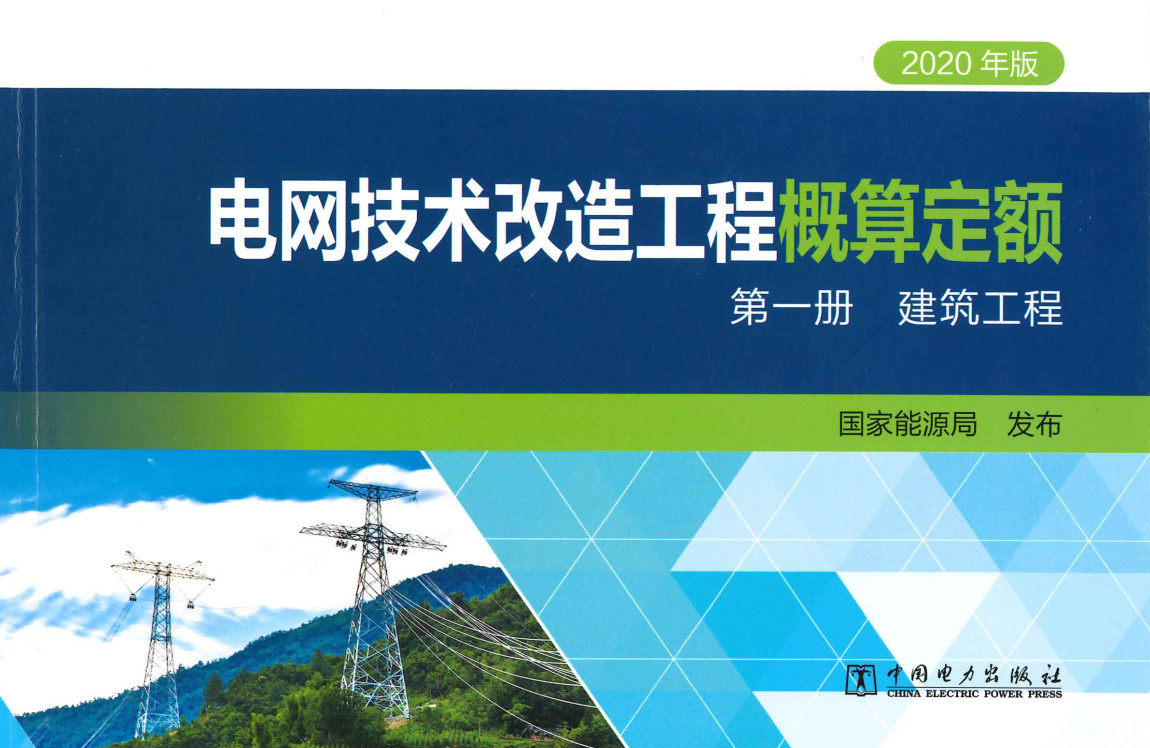 《电网技术改造工程概算定额（2020年版）第一册：建筑工程》【全文附高清PDF扫描版下载】1