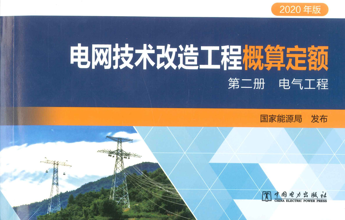 《电网技术改造工程概算定额（2020年版）第二册：电气工程》【全文附高清PDF扫描版下载】1