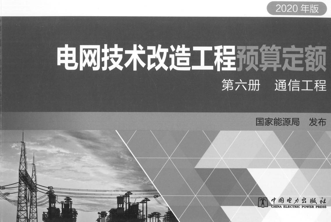 《电网技术改造工程预算定额（2020年版）第六册：通信工程》【全文附高清PDF扫描版+EXCEL版下载】2