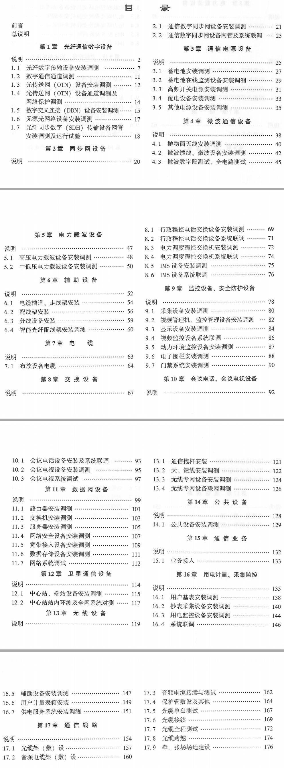 《电网技术改造工程概算定额（2020年版）第六册：通信工程》【全文附高清PDF扫描版下载】2