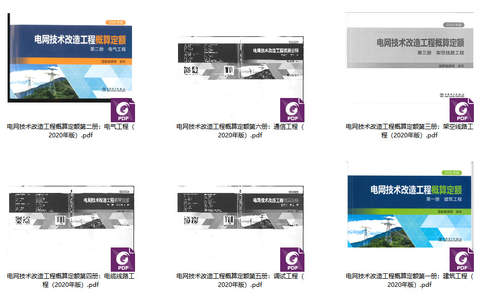 《电网技术改造工程概算定额（2020年版）》【全套6册】【打包下载】【全文附高清PDF扫描版下载】1
