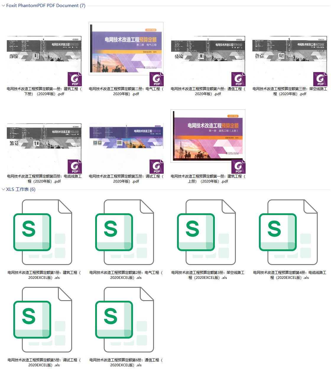 《电网技术改造工程预算定额（2020年版）》【全套6册】【打包下载】【全文附高清PDF扫描版+EXCEL版下载】1