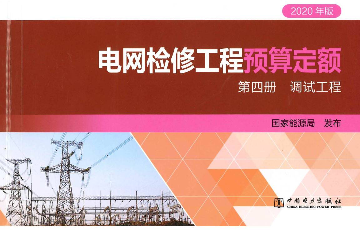 《电网检修工程预算定额（2020年版）第四册：调试工程》【全文附高清PDF扫描版+EXCEL版下载】2