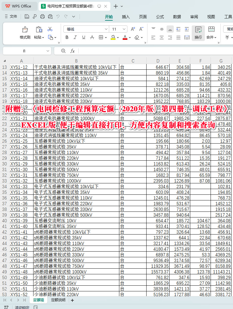 《电网检修工程预算定额（2020年版）第四册：调试工程》【全文附高清PDF扫描版+EXCEL版下载】5