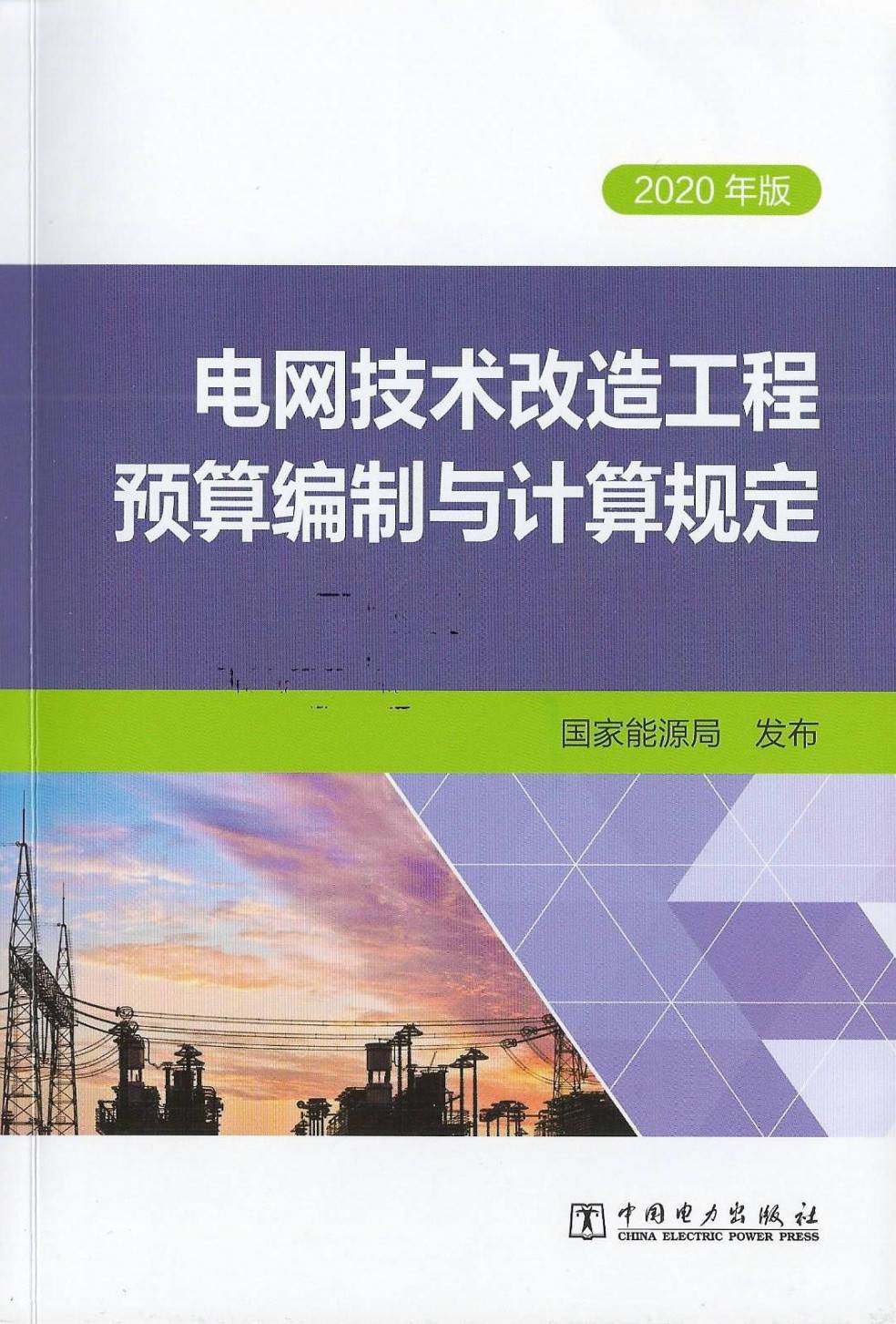 《电网技术改造工程预算编制与计算规定（2020年版）》【全文附高清PDF扫描版下载】1