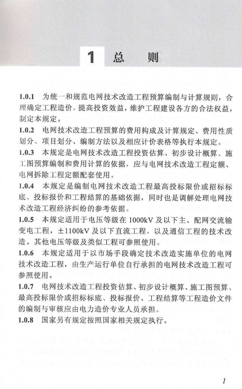 《电网技术改造工程预算编制与计算规定（2020年版）》【全文附高清PDF扫描版下载】2