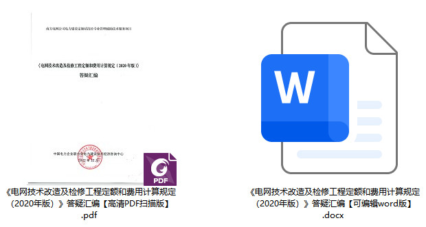 《〈电网技术改造及检修工程定额和费用计算规定（2020年版）〉答疑汇编》【全文附高清PDF扫描版+可编辑word版下载】1