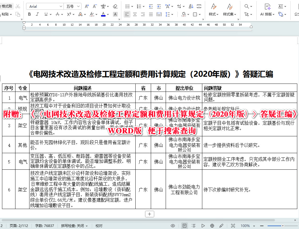 《〈电网技术改造及检修工程定额和费用计算规定（2020年版）〉答疑汇编》【全文附高清PDF扫描版+可编辑word版下载】4