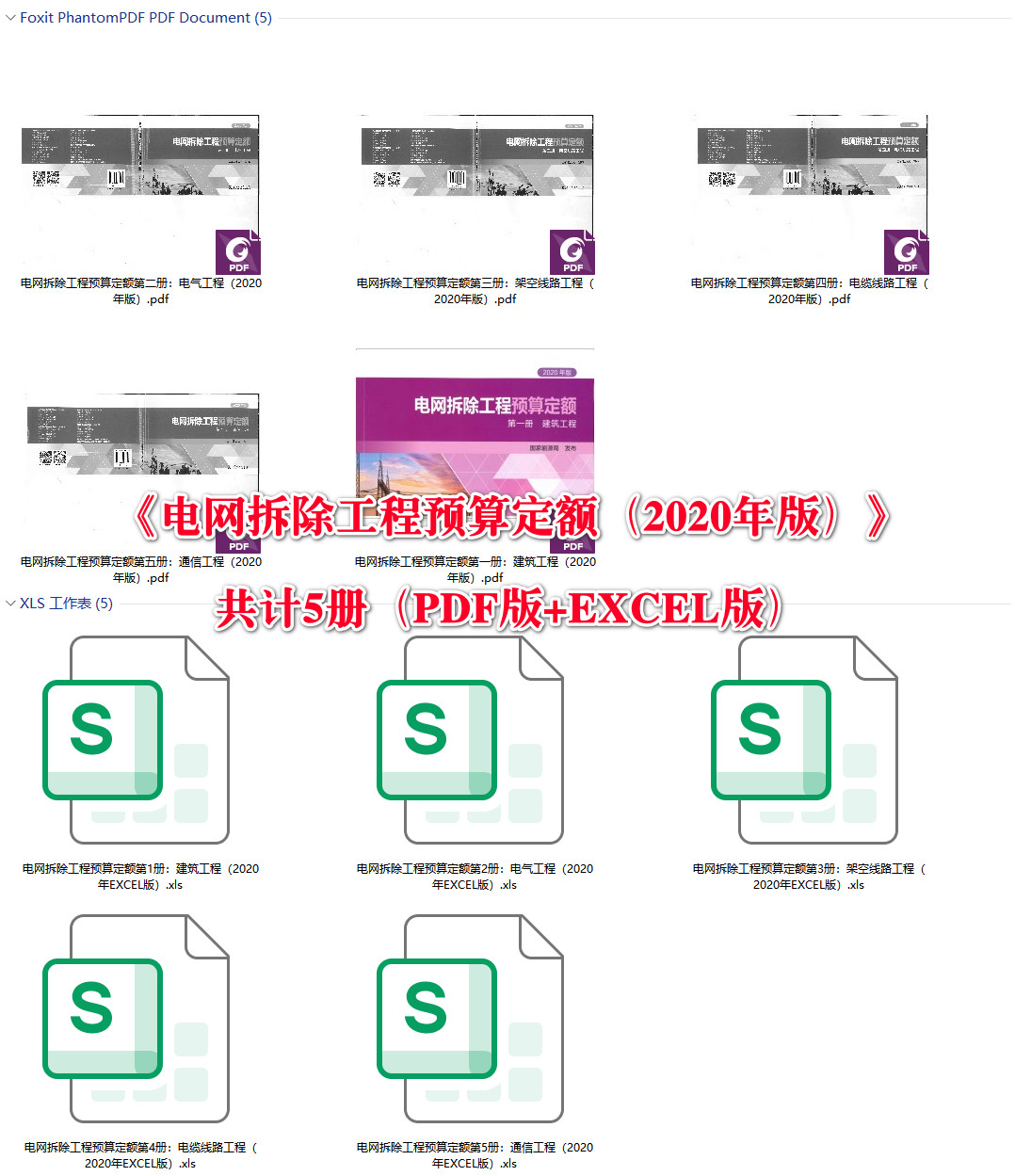 《电网技术改造及检修（拆除）工程概（预）算定额（2020年版）》【大全套26册打包下载】【全文附高清PDF扫描版+EXCEL版下载】3
