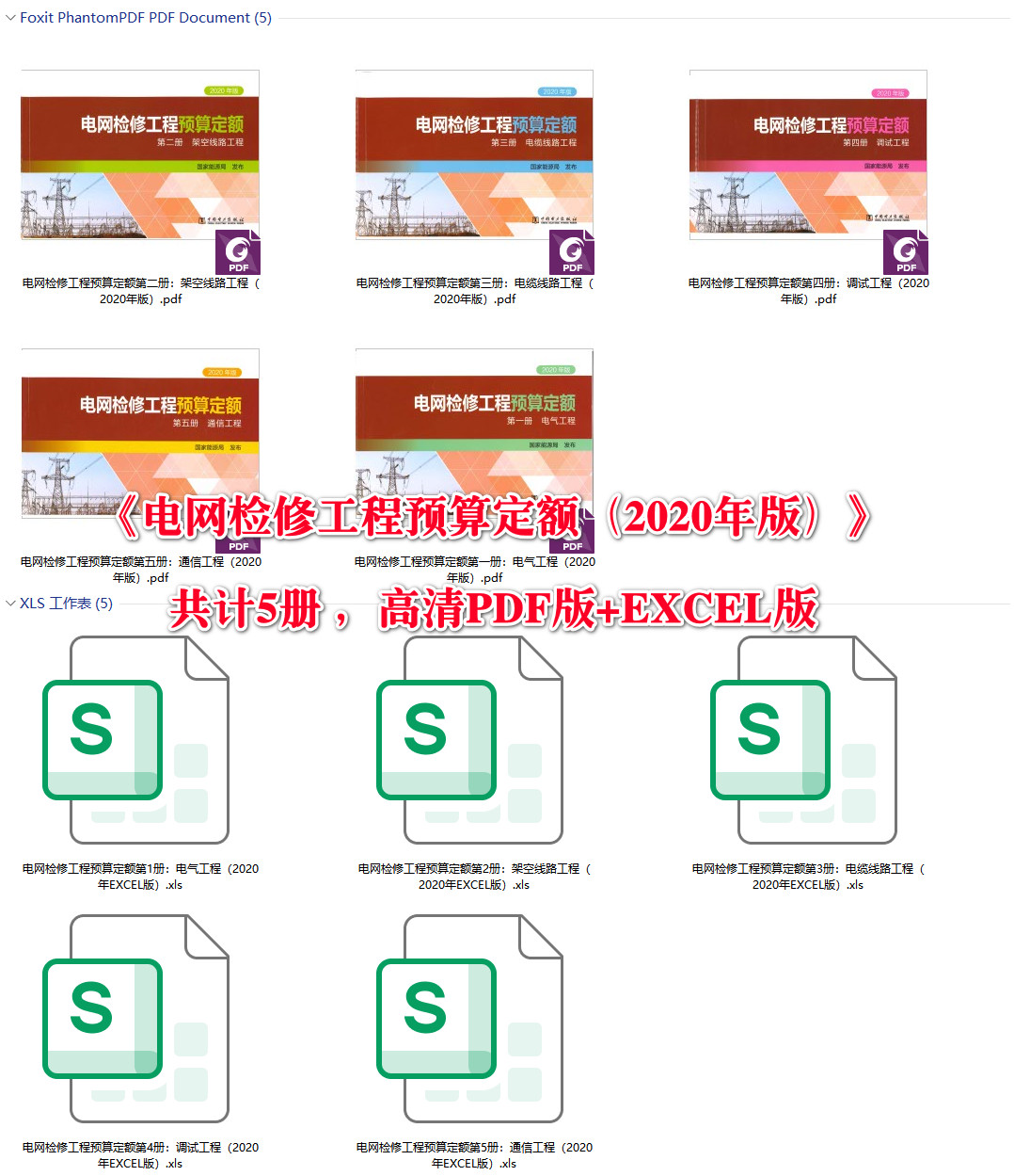 《电网技术改造及检修（拆除）工程概（预）算定额（2020年版）》【大全套26册打包下载】【全文附高清PDF扫描版+EXCEL版下载】6
