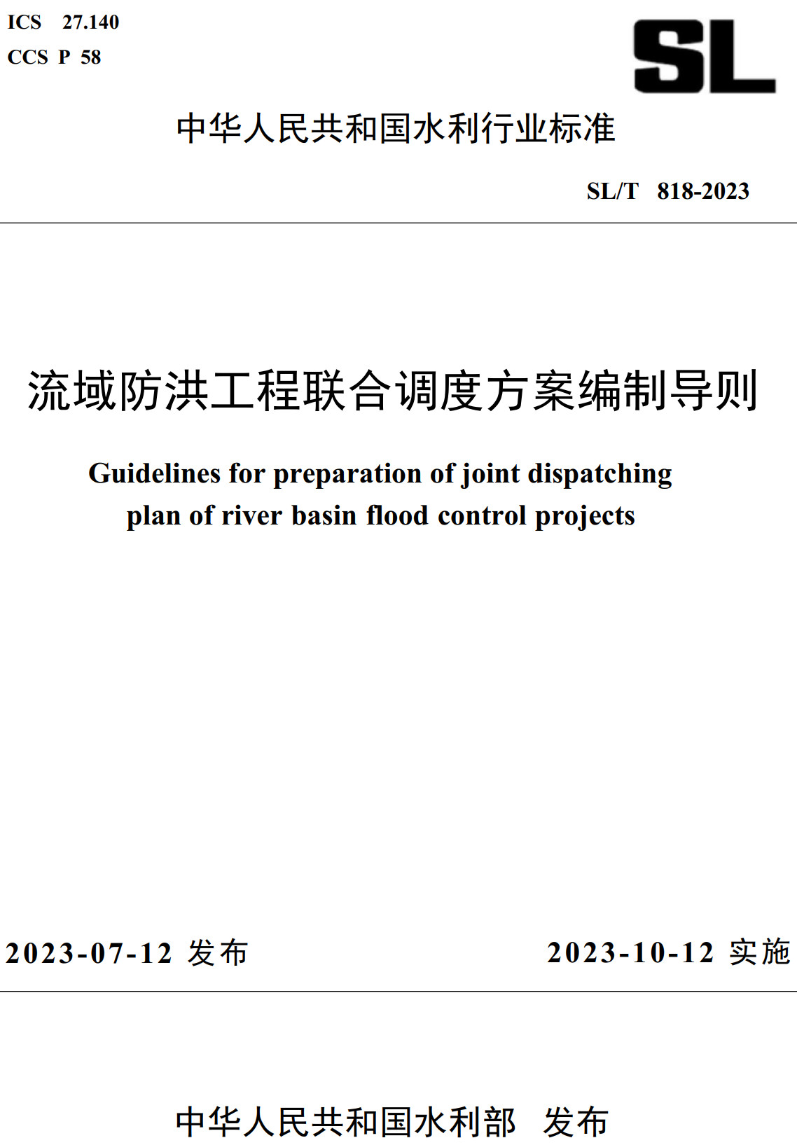 《流域防洪工程联合调度方案编制导则》（SL/T818-2023）【全文附高清无水印PDF+可编辑Word版下载】2