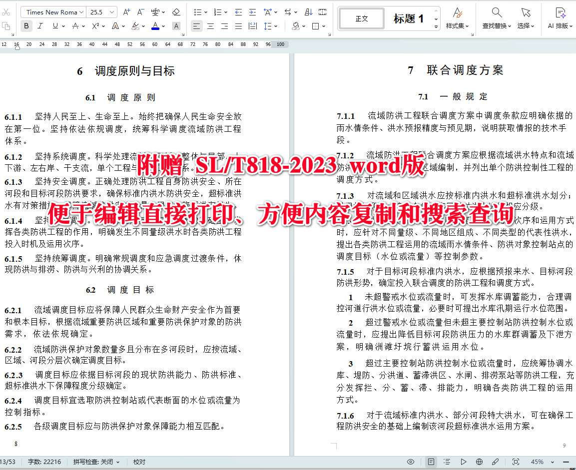 《流域防洪工程联合调度方案编制导则》（SL/T818-2023）【全文附高清无水印PDF+可编辑Word版下载】4