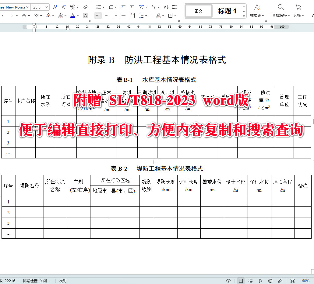《流域防洪工程联合调度方案编制导则》（SL/T818-2023）【全文附高清无水印PDF+可编辑Word版下载】5