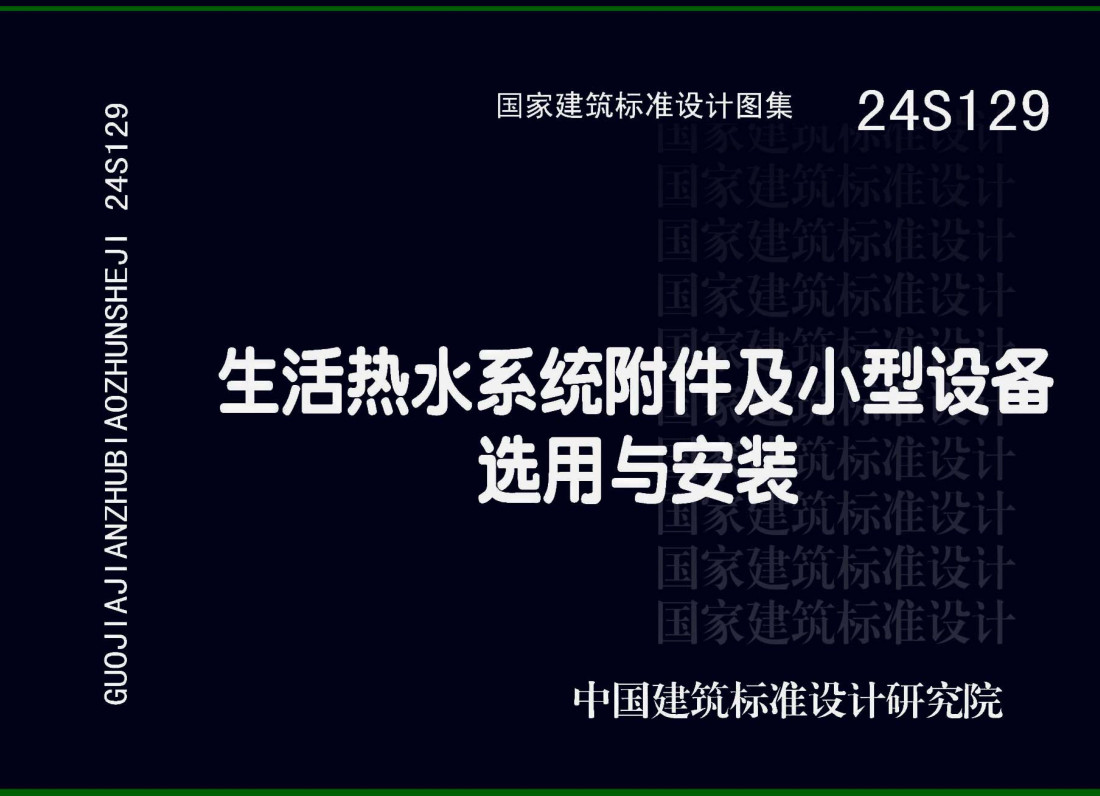 《生活热水系统附件及小型设备选用与安装》（图集编号：24S129）【全文附高清无水印PDF版下载】1