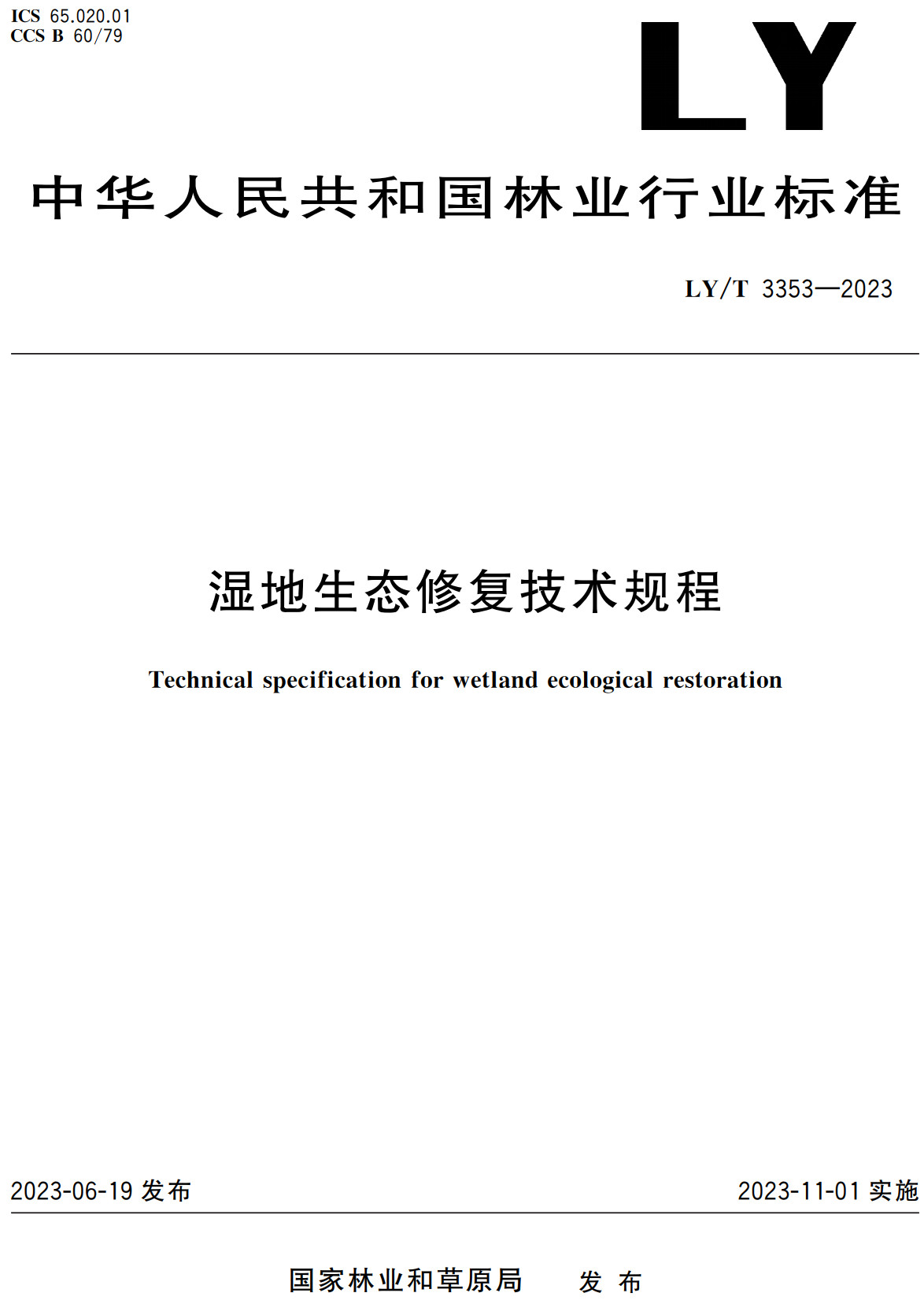 《湿地生态修复技术规程》（LY/T3353-2023）【高清无水印PDF+Word版下载】2