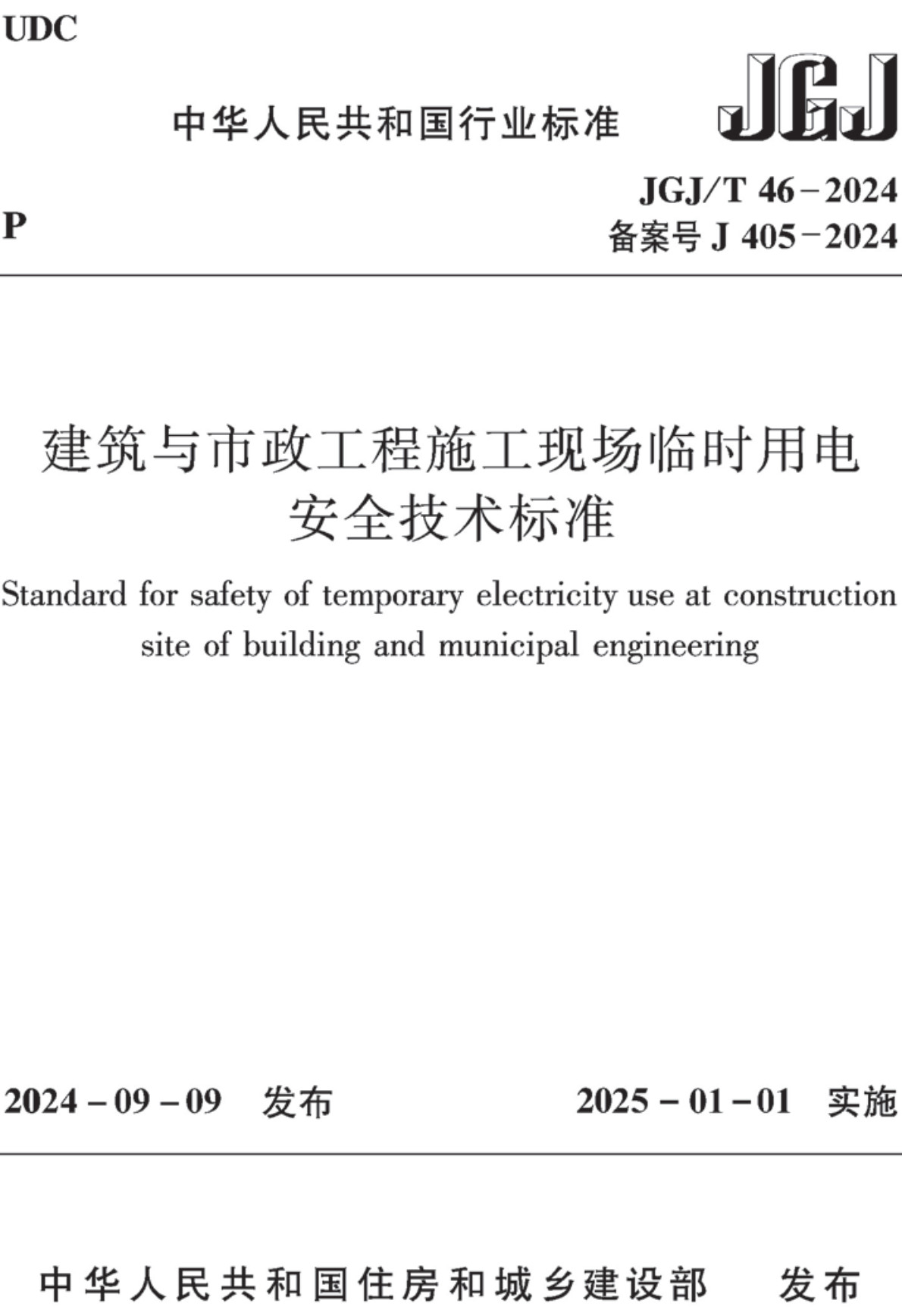 《建筑与市政工程施工现场临时用电安全技术标准》（JGJ/T46-2024）【全文附高清无水印PDF+可编辑Word版下载】2