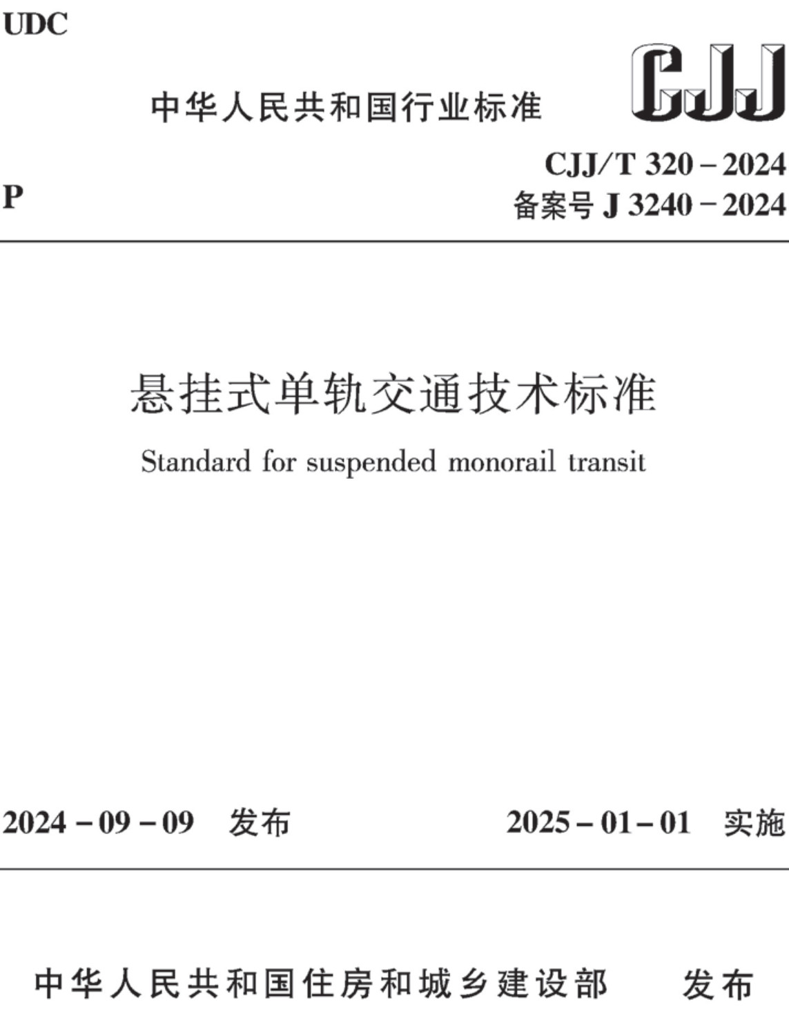 《悬挂式单轨交通技术标准》（CJJ/T320-2024）【全文附高清无水印PDF+可编辑Word版下载】2