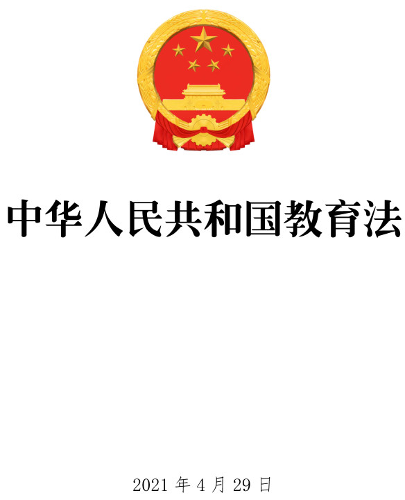 《中华人民共和国教育法》（2021年修订版全文）【含PDF+DOC+OFD版】