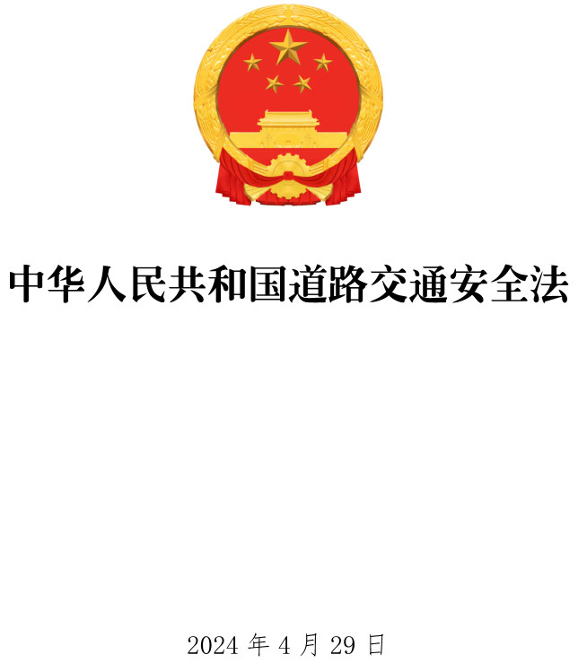 《中华人民共和国道路交通安全法》（2021年修订版）【全文附PDF版下载】