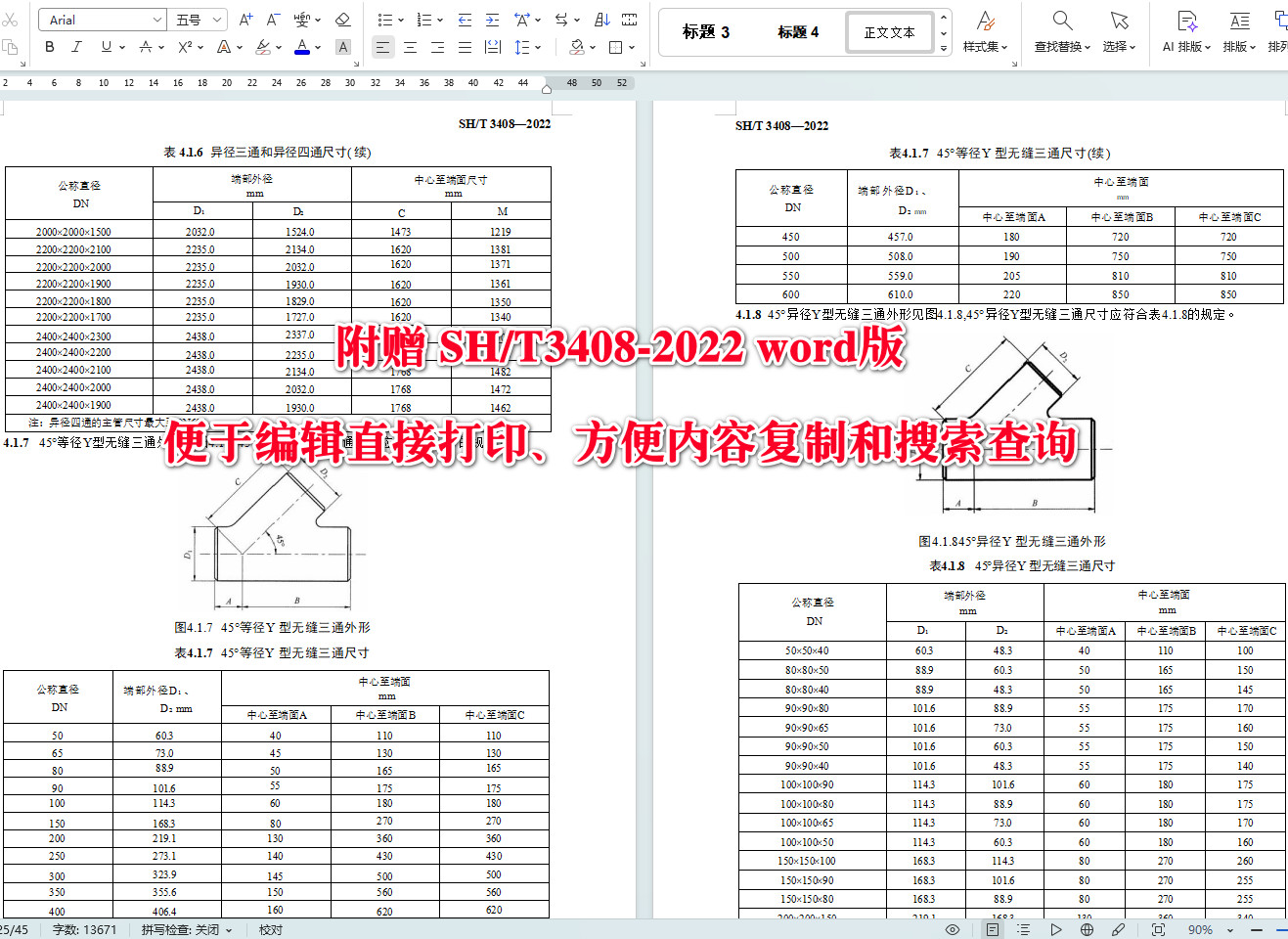 《石油化工钢制对焊管件技术规范》（SH/T3408-2022）【全文附高清无水印PDF+可编辑Word版下载】4