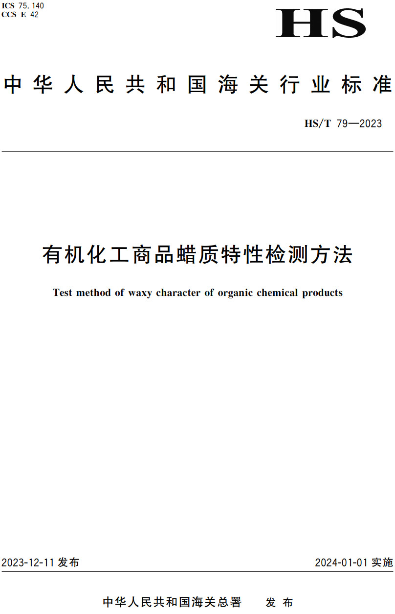 《有机化工商品蜡质特性检测方法》（HS/T79-2023）【高清无水印PDF版下载】1