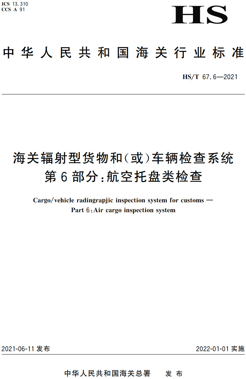 《海关辐射型货物和（或）车辆检查系统第6部分：航空托盘类检查》（HS/T67.6-2021）【高清无水印PDF版下载】