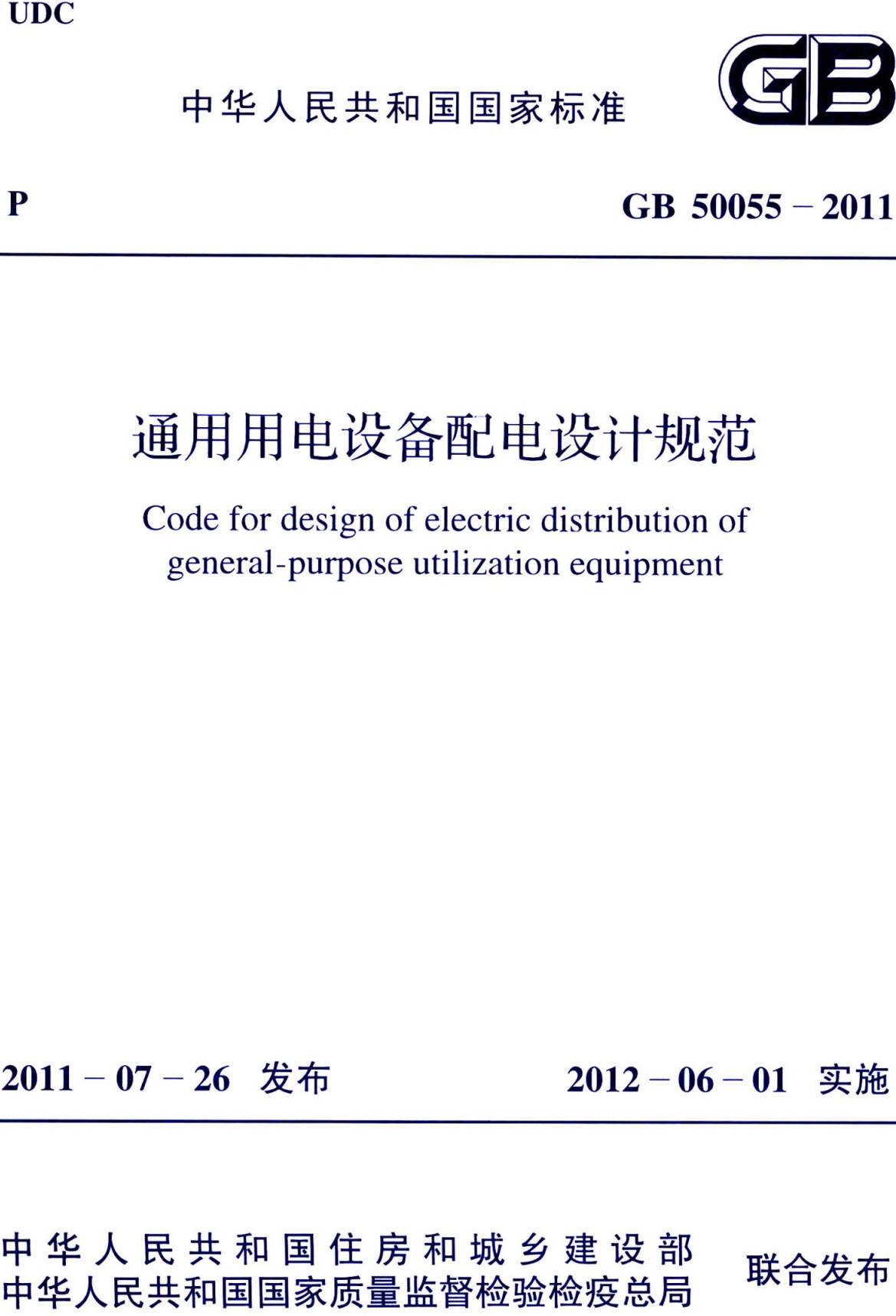 《通用用电设备配电设计规范》（GB50055-2011）【全文附高清无水印PDF版下载】