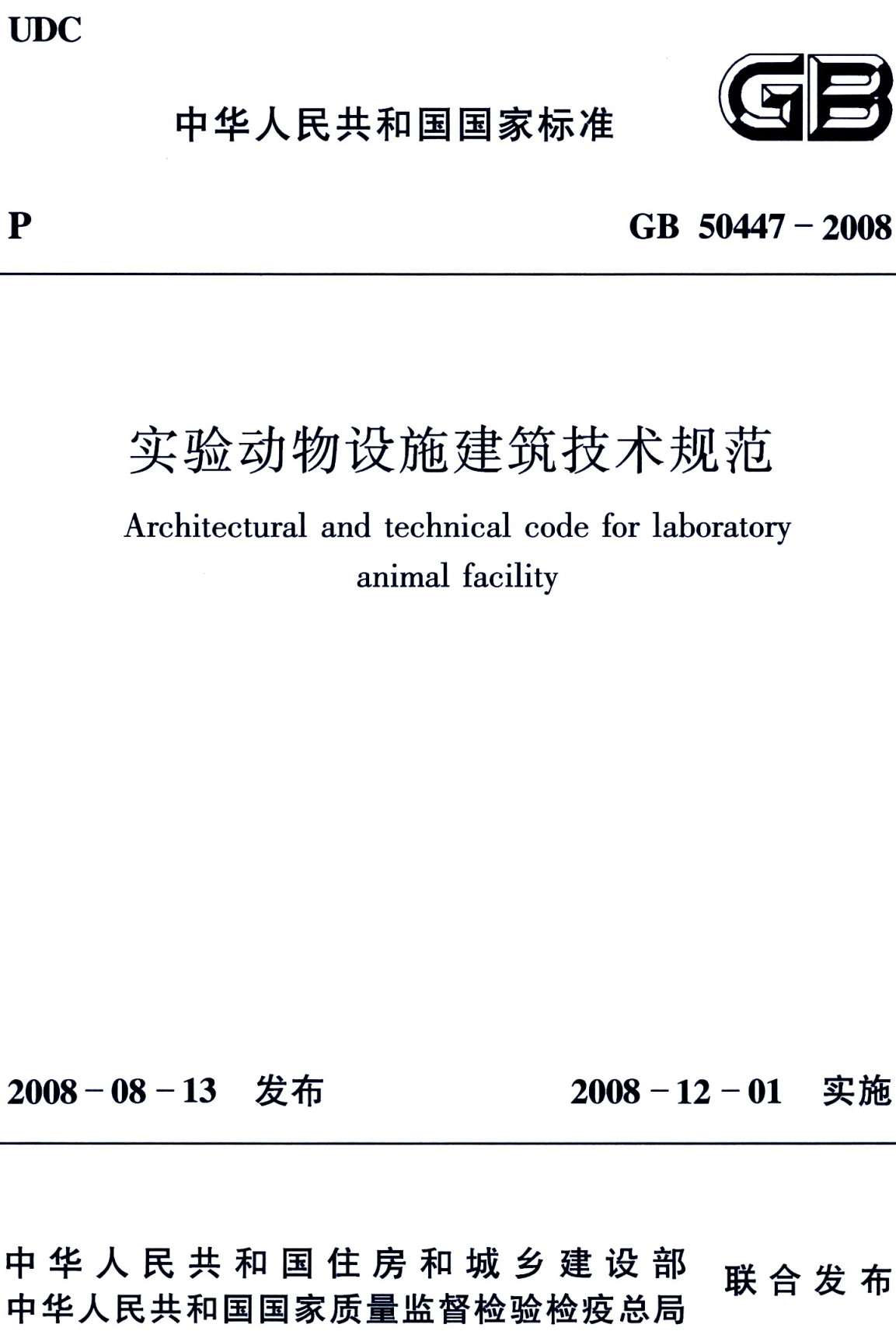 《实验动物设施建筑技术规范》（GB50447-2008）【全文附高清无水印PDF版下载】