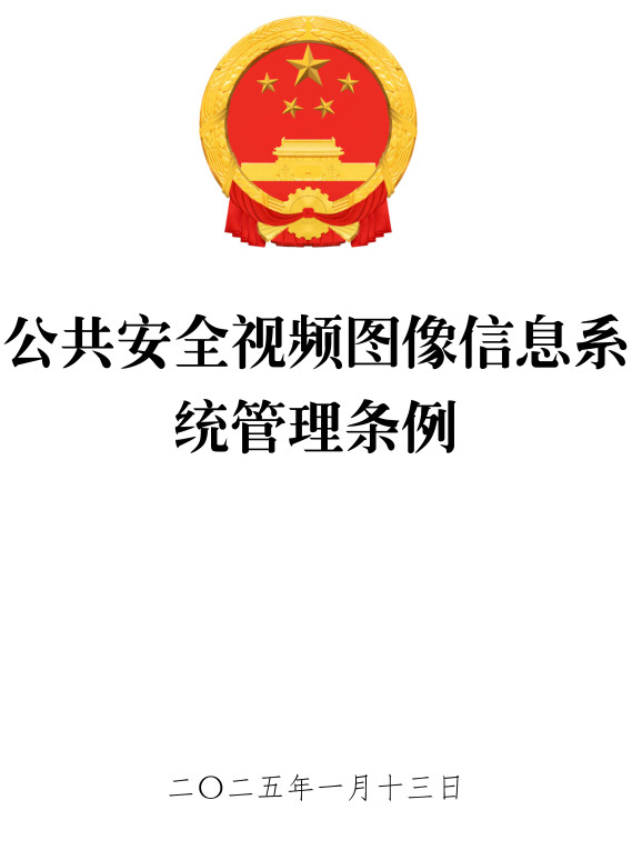《公共安全视频图像信息系统管理条例》（国务院令第799号）【全文附单行本高清PDF版+word版下载】