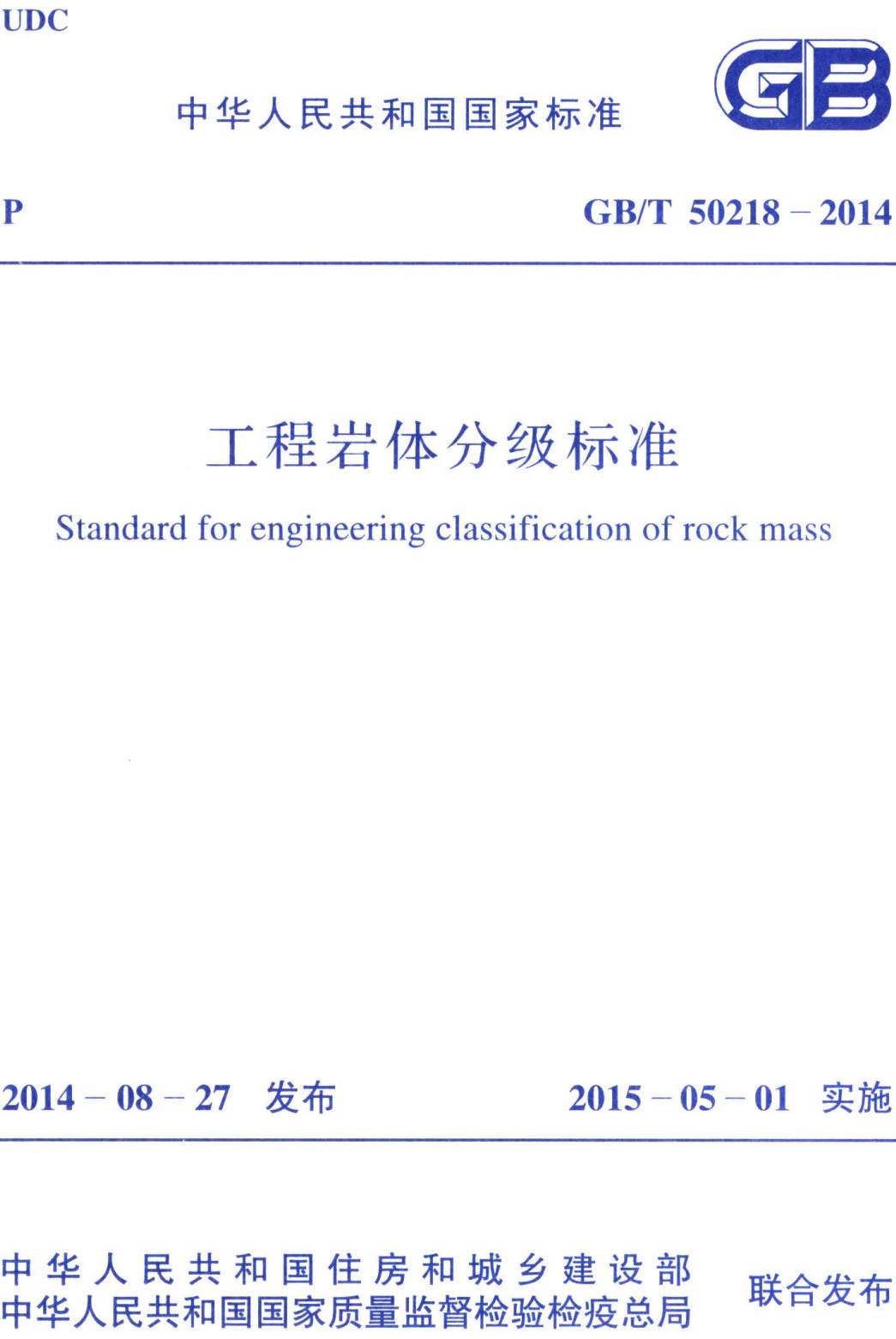 《工程岩体分级标准》（GB/T50218-2014）【全文附高清无水印PDF版下载】