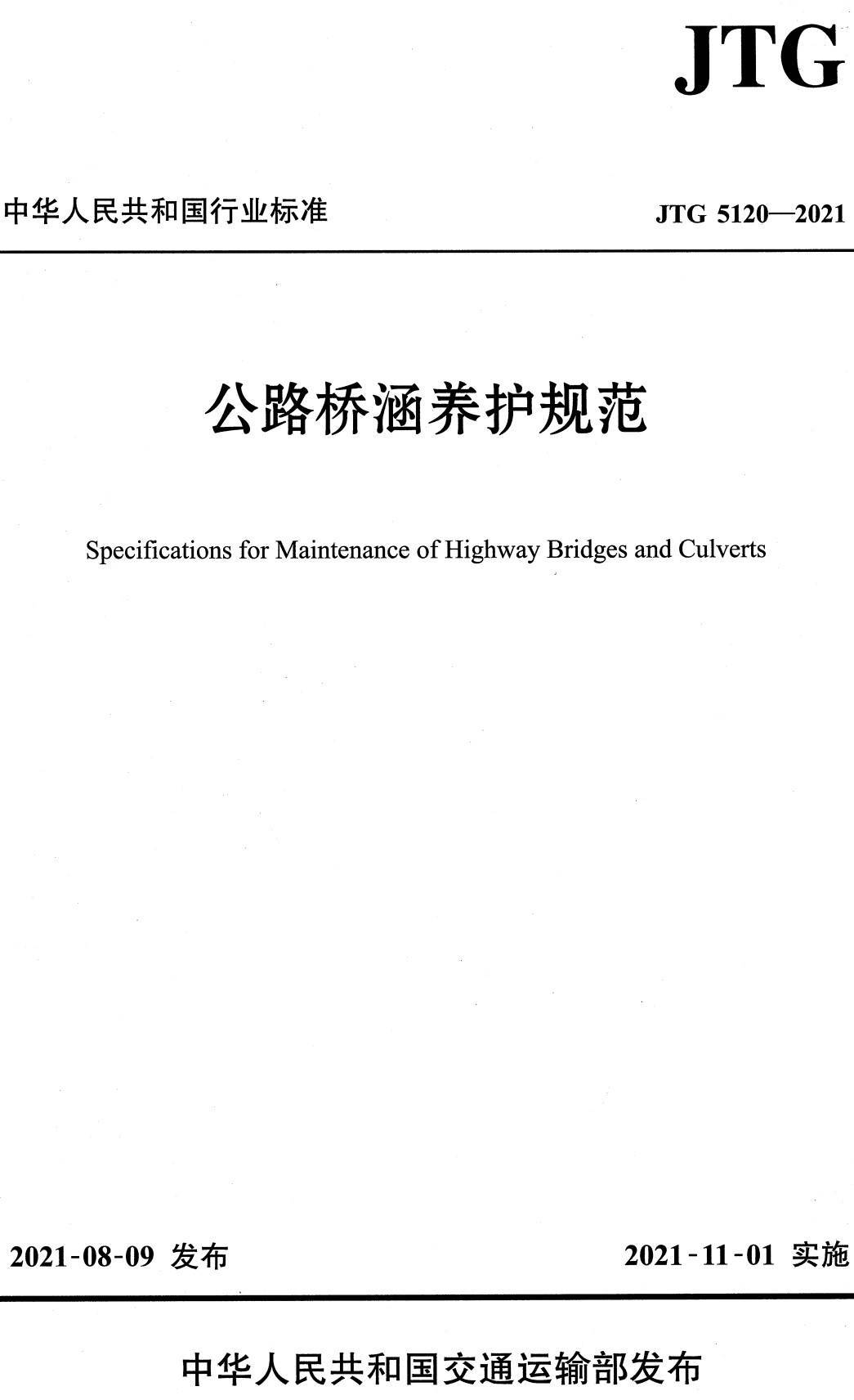 《公路桥涵养护规范》（JTG5120-2021）【全文附高清无水印PDF版下载】