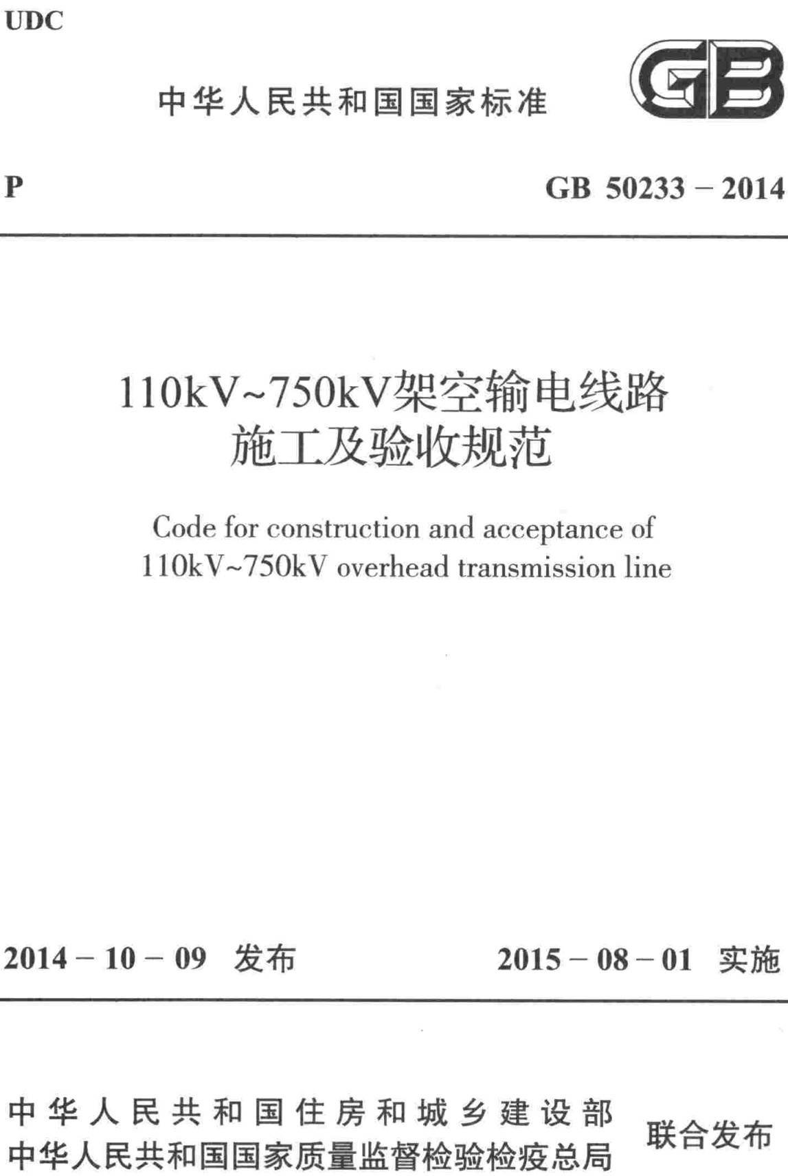 《110kV～750kV架空输电线路施工及验收规范》（GB50233-2014）【全文附高清无水印PDF版下载】