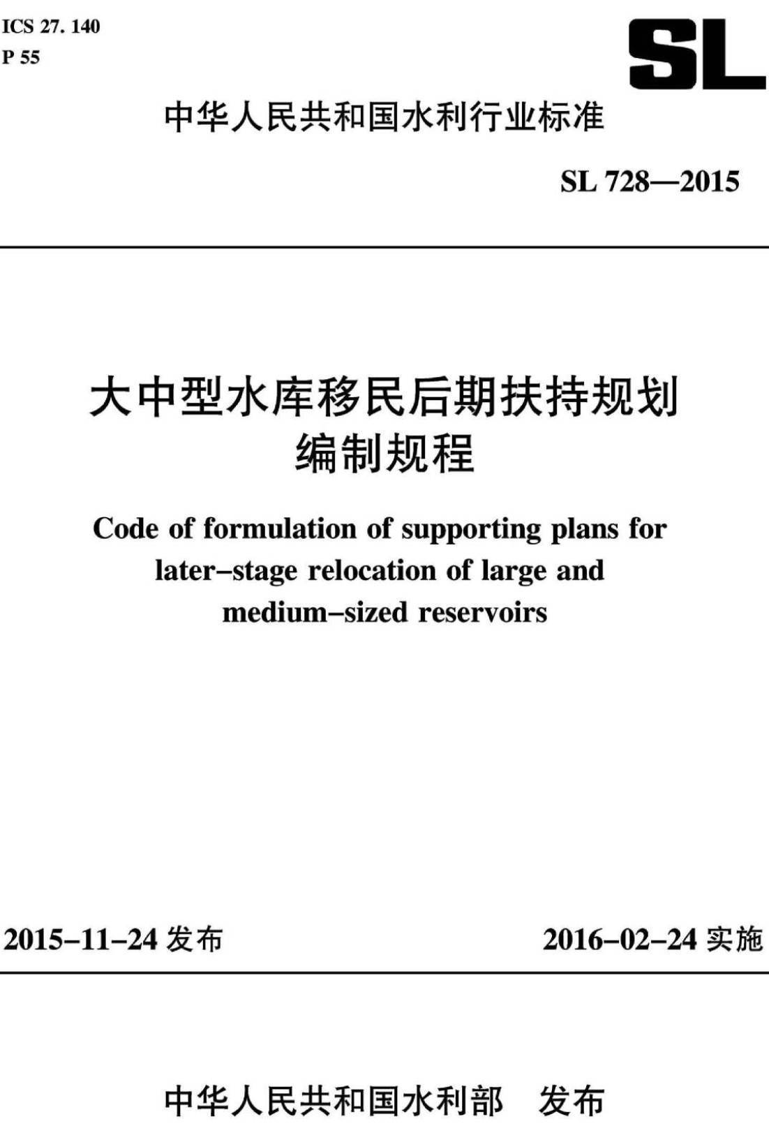 《大中型水库移民后期扶持规划编制规程》（SL728-2015）【全文附高清无水印PDF版下载】