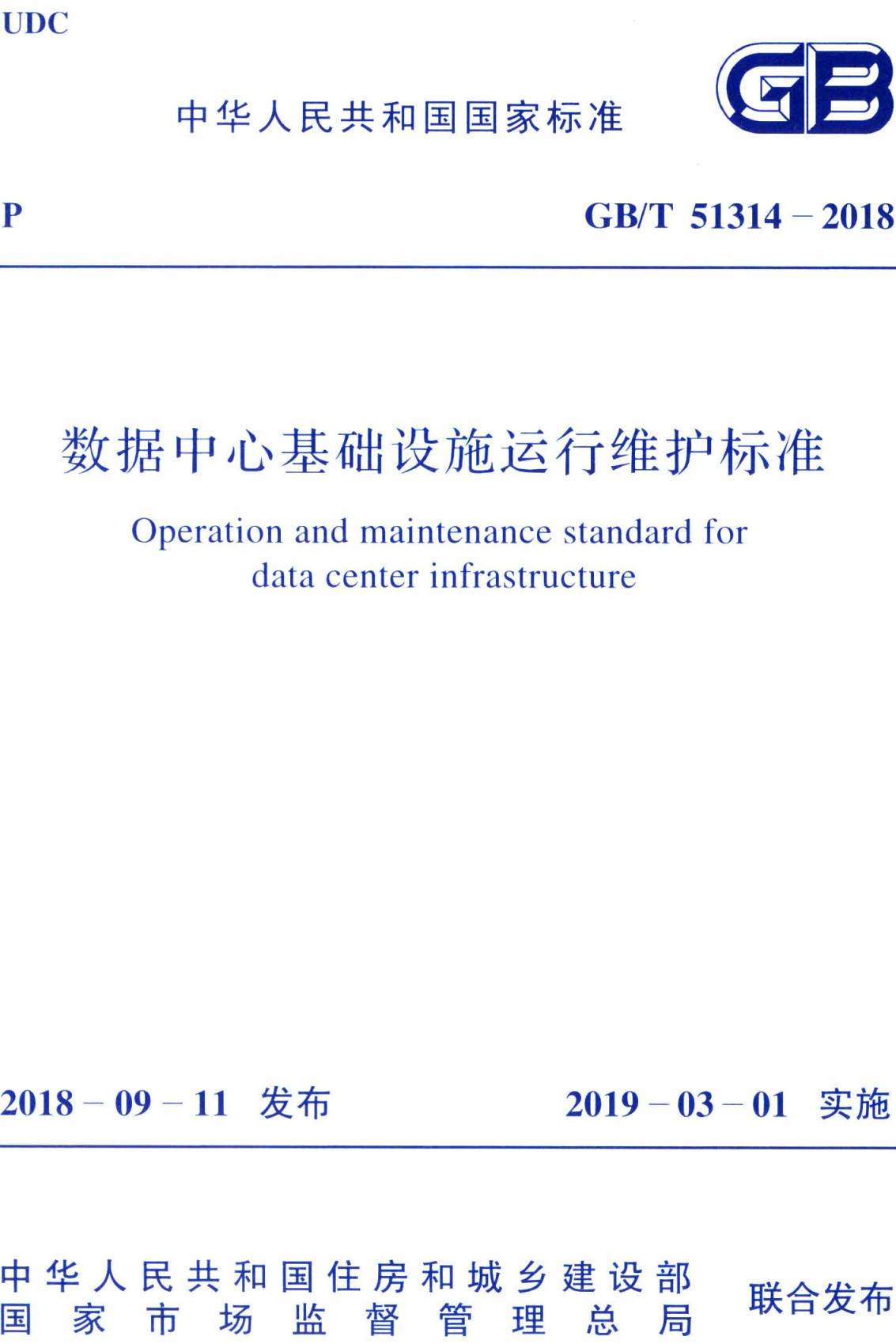 《数据中心基础设施运行维护标准》（GB/T51314-2018）【高清无水印PDF+Word版下载】