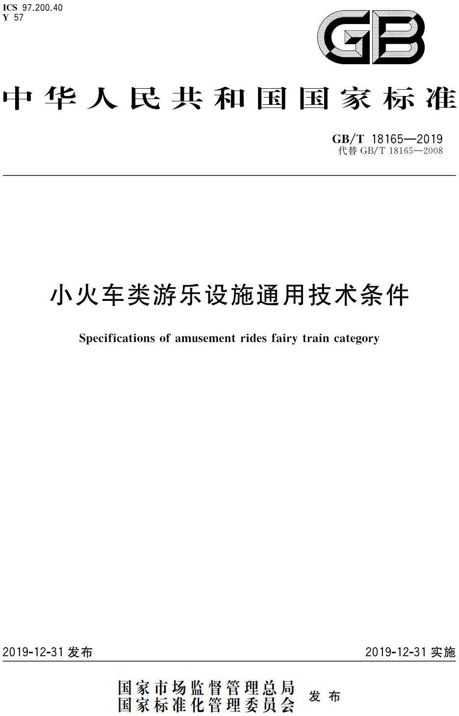 《小火车类游乐设施通用技术条件》（GB/T18165-2019）【高清无水印PDF+Word版下载】