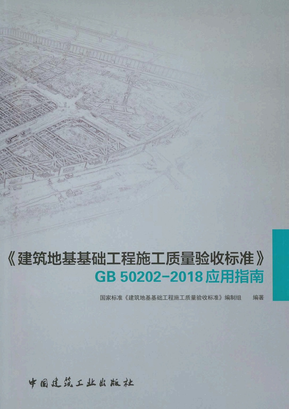 《〈建筑地基基础工程施工质量验收标准〉GB50202-2018应用指南》【高清无水印PDF版下载】