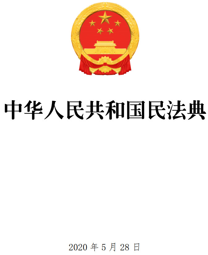 《中华人民共和国民法典》（全文）【PDF版+DOC版+OFD版下载】