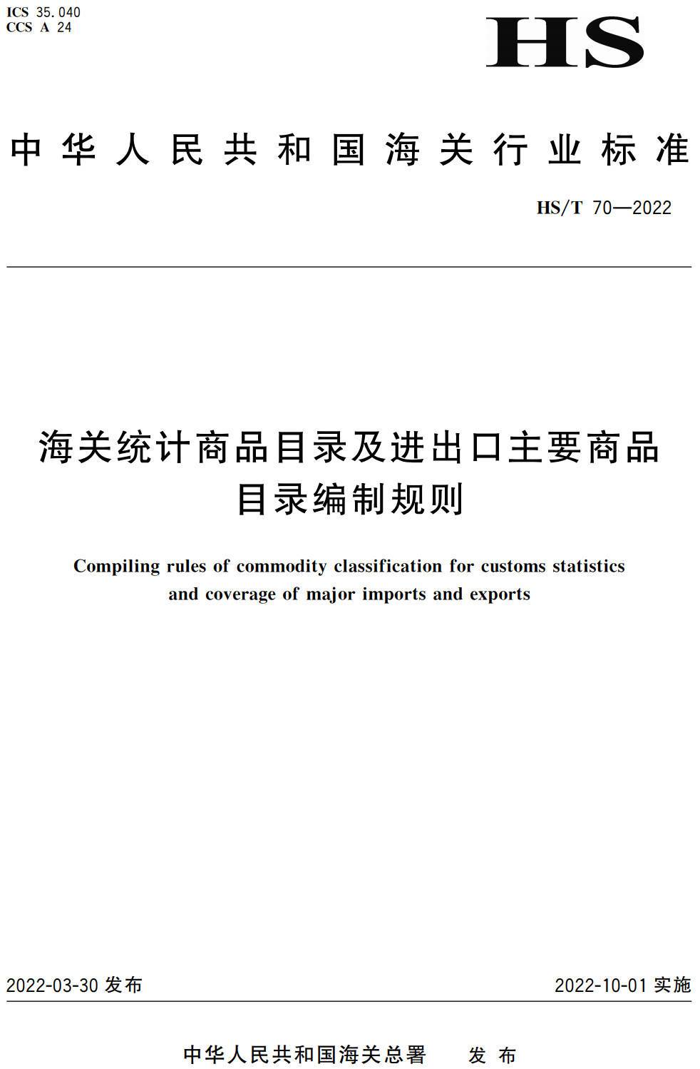 《海关统计商品目录及进出口主要商品目录编制规则》（HS/T70-2022）【高清无水印PDF版下载】1